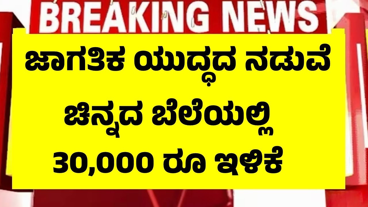ಯುದ್ಧದ ನಡುವೆ ಚಿನ್ನದ ಬೆಲೆಯಲ್ಲಿ 30000 ರೂ ಇಳಿಕೆ | Gold Rate Down 30000