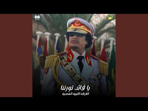 يا قائد ثورتنا