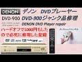 【家電５】デノン DVDプレーヤー DVD-900 ジャンク品修理 DENON DVD Player repair.