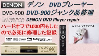 【家電５】デノン DVDプレーヤー DVD-900 ジャンク品修理 DENON DVD Player repair.