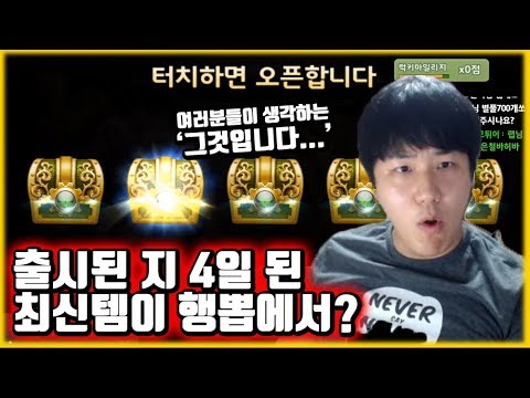 행뽑에서 확률 0.0069% 출시된지 4일된 최신템이 나왔다