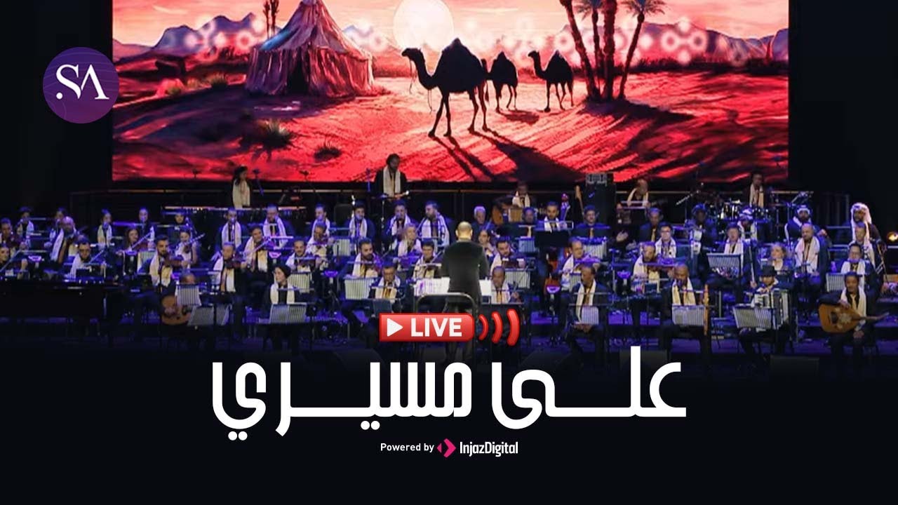 محمد القحوم - بث مباشر | على مسيري (دار الأوبرا المصرية)