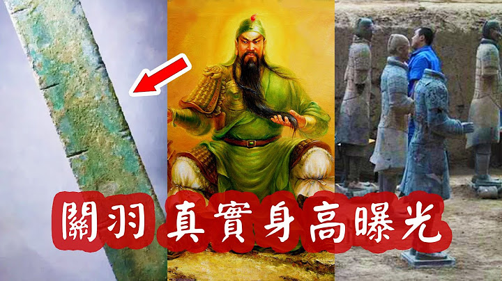 關羽身高有多高？洛陽出土一把漢尺，及秦始皇兵馬俑道出真實數據 - 天天要聞