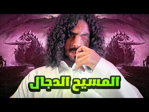 أغرب معلومات عن المسيح الدجال في أقل من 5 دقايق