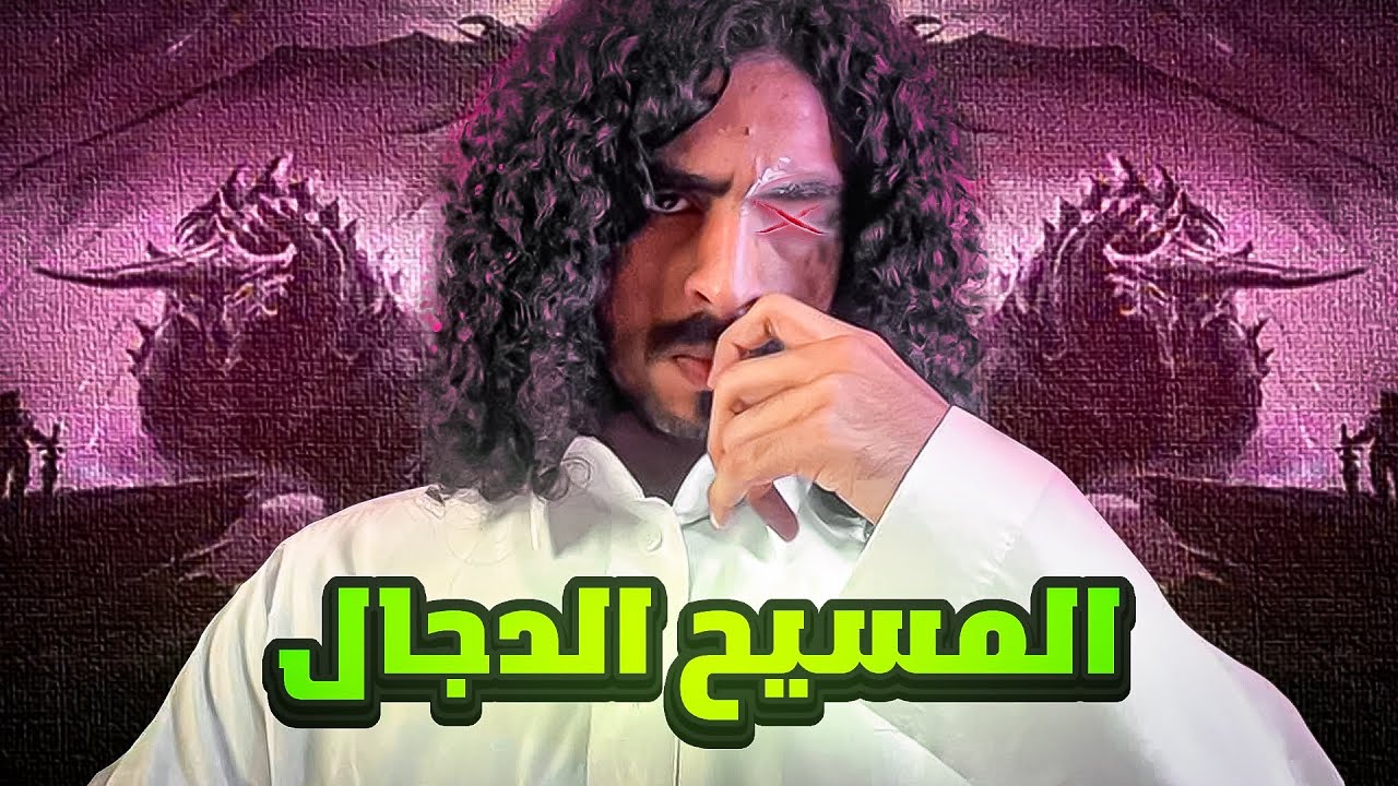 أغرب معلومات عن المسيح الدجال في أقل من 5 دقايق😳