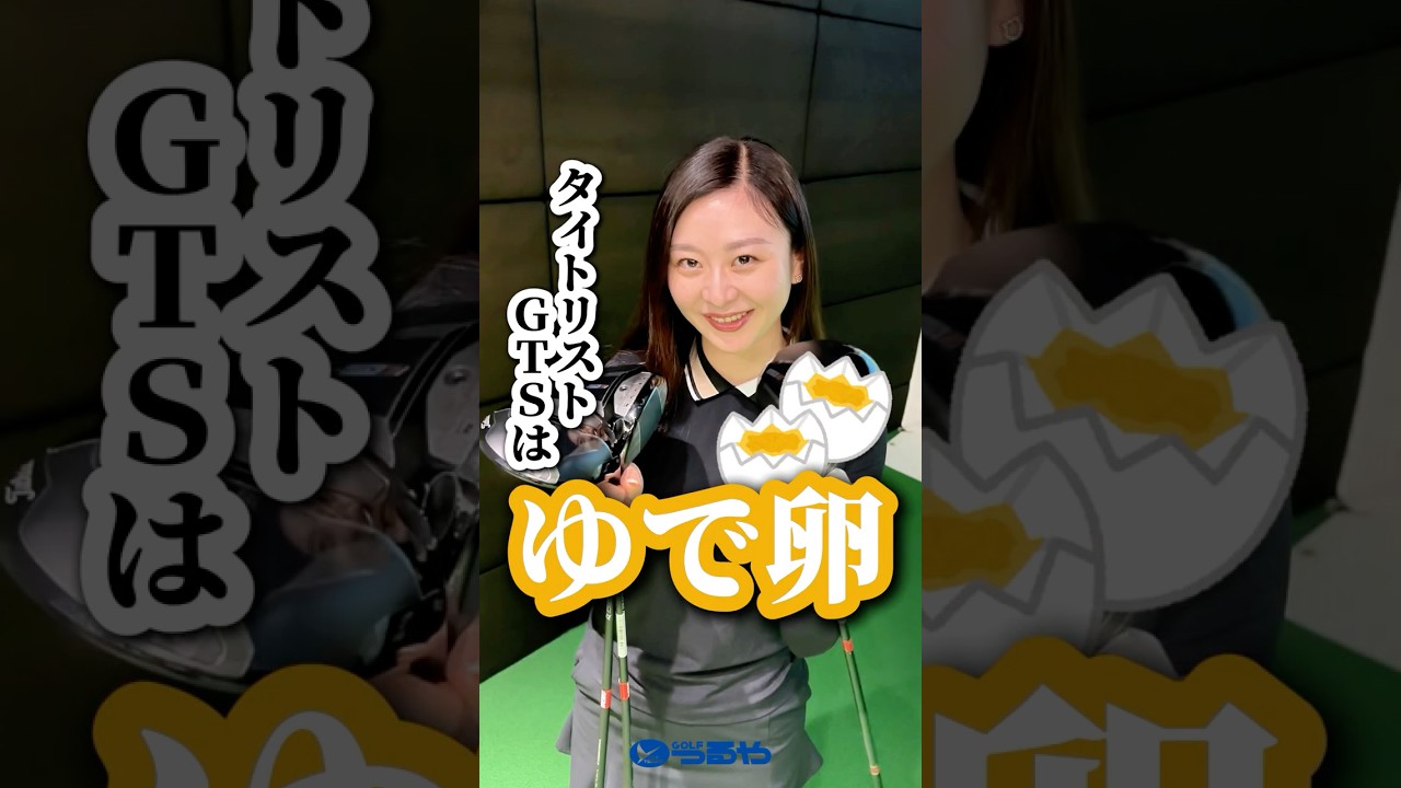 【爆速試打】タイトリスト『GTSドライバー』をはらみんが打ったら…殻を破った独特な例えをされた⛳ #shorts #golf #ゴルフ