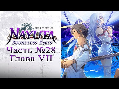 The Legend of Nayuta: Boundless Trails (Nayuta no Kiseki) - Часть №28 [Глава VII - Сюжет]