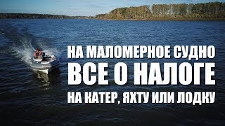 ВСЕ о налоге на катер, лодку, яхту, гидроцикл! Комментарий юриста.