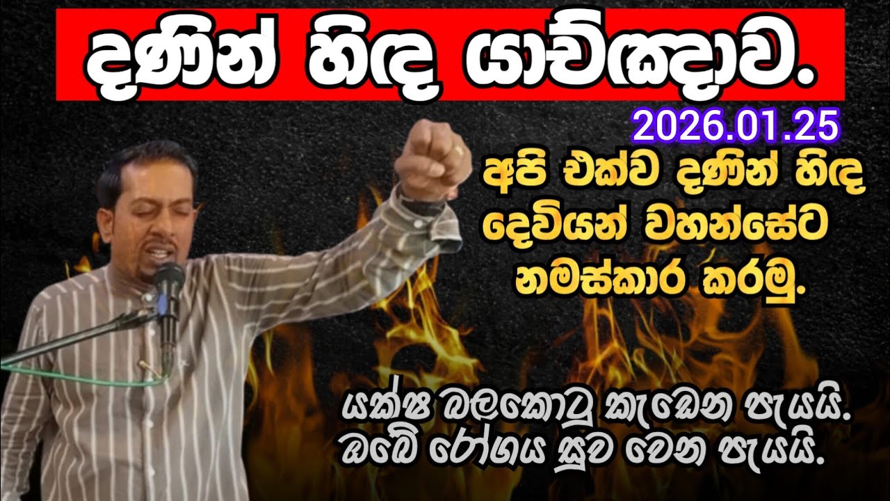 දණින් හිඳ යාච්ඤාව  - 2026.01.25