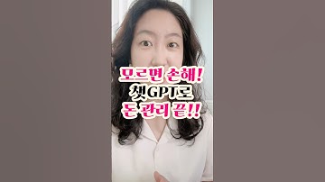 💰자산 관리도 챗GPT로!!