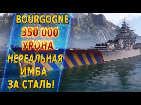 BOURGOGNE⚜️350 000 УРОНА🔥НЕРЕАЛЬНАЯ ИМБА ЗА СТАЛЬ! - World of Warships