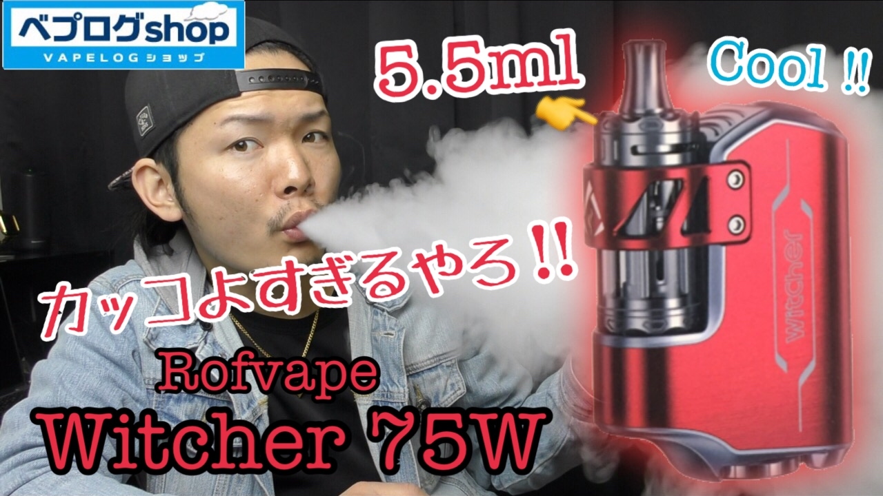 【VAPE】Witcher 75W - Rofvape 初ステルスMOD!! 超クールな電子タバコがキタ!!