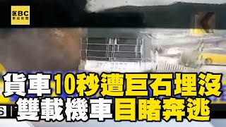 【基隆山崩】貨車10秒遭巨石「埋沒」！大貨車行車紀錄器還原山崩瞬間 @newsebc