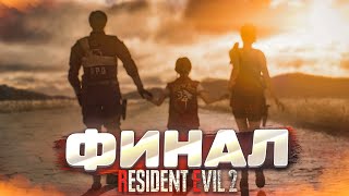 ОЧЕНЬ НЕОЖИДАННЫЙ ФИНАЛ! ЧТО ОСТАЛОСЬ ЗА КАДРОМ?! (ПРОХОЖДЕНИЕ Resident Evil 2 Remake #24)