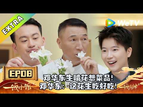 《一饭封神 第2季》一饭小馆 EP08：七十岁川菜泰斗生嚼姜花想新菜！｜CHEF of CHINA S2 #腾讯独播 #美食竞技