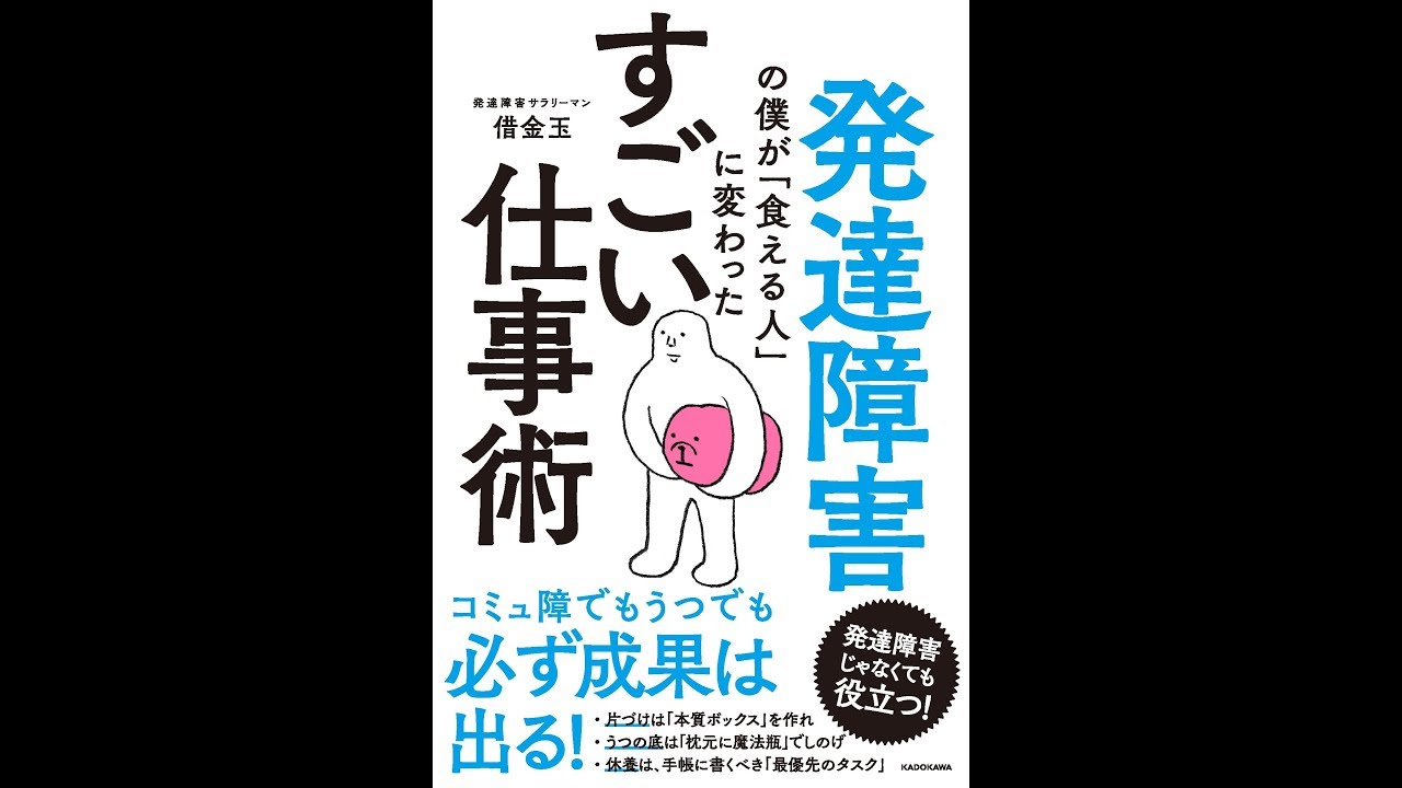 紹介 発達障害の僕が 食える人 に変わった すごい仕事術 借金玉 Youtube 紹介 発達障害の僕が 食える人 に変わった すごい仕事術 借金玉 Youtube