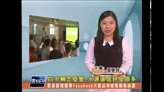 1030709【大新店地方新聞】四千輛怎麼管 水源區居民受限多
