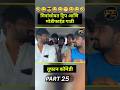 🗣️ मित्रांसोबत ट्रिप आणि मोडिफाईड गाडी...!!💀Part 25 #marathicomedy #shorts #marathi #viral