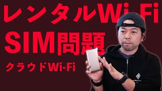 【PC】物理SIMが無くなる？レンタルWi-Fiの現状と私が利用しているChatWi-Fi！