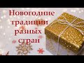 Как празднуют Новый год в разных странах?