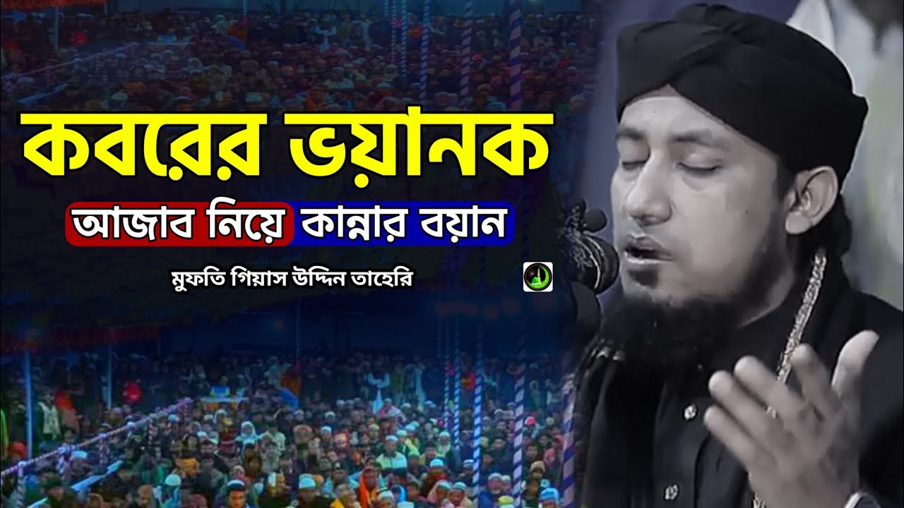 কবরের ভয়ানক আজাব নিয়ে | বুকফাটা কান্নার ওয়াজ Gias Uddin Taheri গিয়াস উদ্দিন তাহেরি |