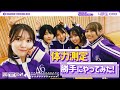 【乃木坂46】4期生の未測定5人が自分たちで体力測定してきました！【運動】