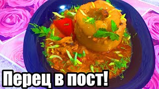 ЕДА В ПОСТ! СУПЕР-НАЧИНКА В ПЕРЦЕ! ОЧЕНЬ ВКУСНО,ЯРКО И БЕЗ МЯСА!