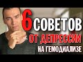 6 СПОСОБОВ ИЗБЕЖАТЬ ДЕПРЕССИИ НА ГЕМОДИАЛИЗЕ | ОТКАЗАЛИ ПОЧКИ | ХПН