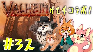 【ヴァルヘイム】けも4でサバイバルコラボ！#32【コラボ】