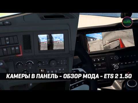 Видео: КАМЕРЫ В ПАНЕЛЬ - ОБЗОР МОДА #ATS #ETS2 1.50