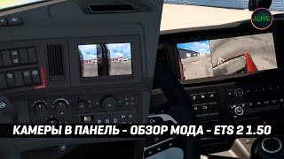 Камеры В Панель - Обзор Мода #Ats #Ets2 1.50