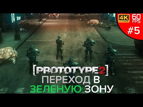 Видео: ПЕРЕХОД В ЗЕЛЕНУЮ ЗОНУ ➲ Prototype 2 (#5)