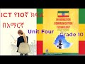 ICT grade 10 in Amharic part 5 - Unit Four Application Software/ICT የአስርኛ ክፍል በአማርኛ