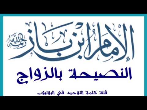 الإمام ابن باز : النصيحة بالزواج