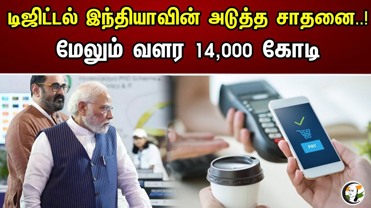 டிஜிட்டல் இந்தியாவின் அடுத்த சாதனை..! மேலும் வளர 14,000 கோடி | Digital India's Next Achievement..!