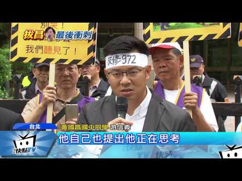 20170519中天新聞　「罷免黃國昌」提案　中選會確認核准