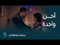 مسلسل سلمات أبو البنات 5 الحلقة 11 حمزة كيأكد حبو لـ أمل