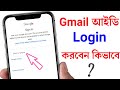 How to Login Gmail Account | Gmail Kivabe Login Korbo | Gmail Login করার নিয়ম | Gmail Login