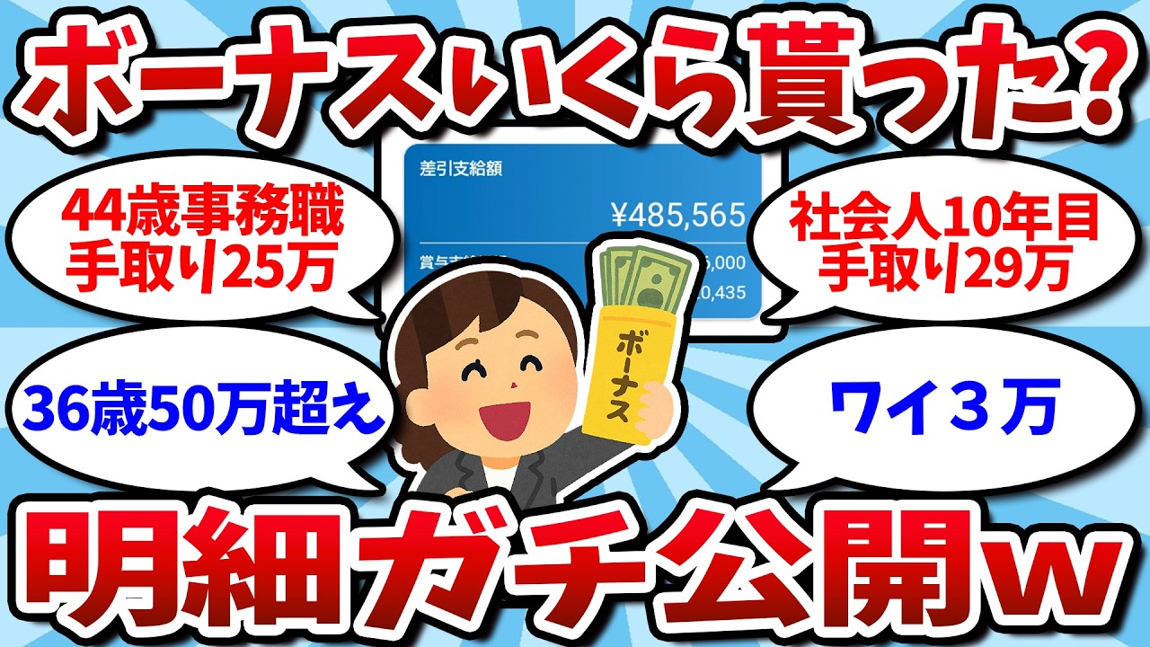 【ボーナス明細】お前らいくらもらってる？スレ民のボーナス明細の画像を晒していけ。【2ch有益スレ】【2chお金スレ】