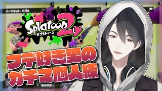 【Splatoon2】フデ……フデ……フデ……【にじさんじ/夢追翔】