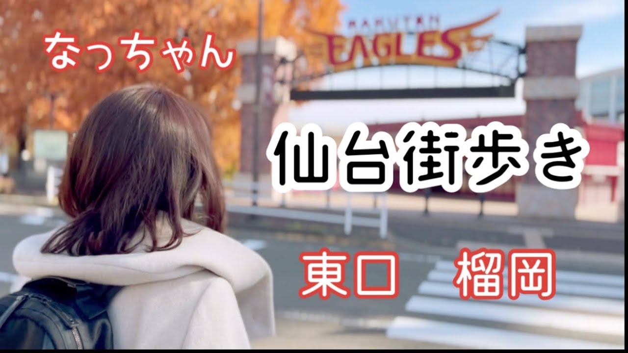 【仙台】街あるき東口〜榴岡公園・東北福祉大学東口キャンパス・楽天モバイルパーク宮城・アンパンマンミュージアム・ヨドバシ〜Walk in SENDAI〜