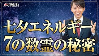 七夕エネルギー７の数霊の秘密解き明かしLIVE！