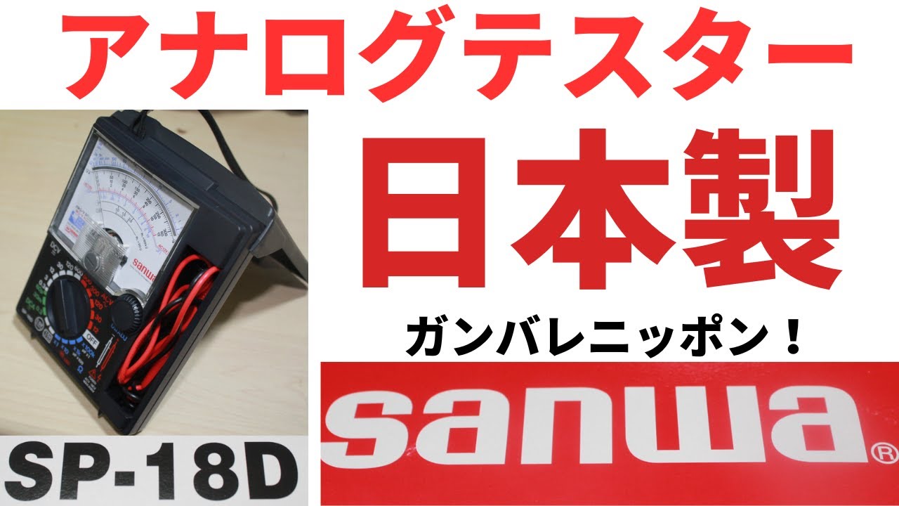 日本製アナログテスター、SANWA SP-18D。アナログテスター 日本製アナログテスター、SANWA SP-18D。アナログテスター