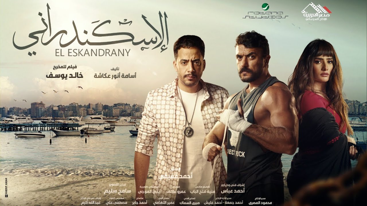 الاعلان التشويقى لـ فيلم الاسكندرانى - 4 يناير بجميع دور العرض - YouTube