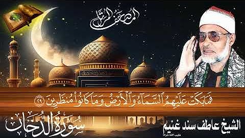 سورة الدخان 44 للشيخ عاطف سند غنيم عليه رحمة الله سجلت عام 1412 هـ