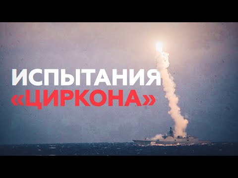 Пуск гиперзвуковой ракеты «Циркон» с фрегата «Адмирал Горшков» — видео