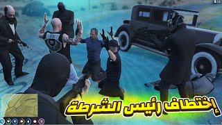 إختطاف رئيس الشرطة .? قراند الحياة الواقعية GTA5 RP Maroc 25