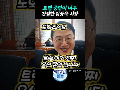 트램 중단이 너무 간절한 김상욱시장 thumbnail