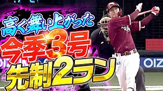 【舞い上がれ】太田光『滞空時間の長い一発！今季3号先制2ラン』