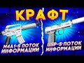 КРАФТ M4A1-S ПОТОК ИНФОРМАЦИИ и USP-S ПОТОК ИНФОРМАЦИИ НА НОВОМ АККАУНТЕ БЕЗ ПРАЙМА В КС ГО (CS:GO)